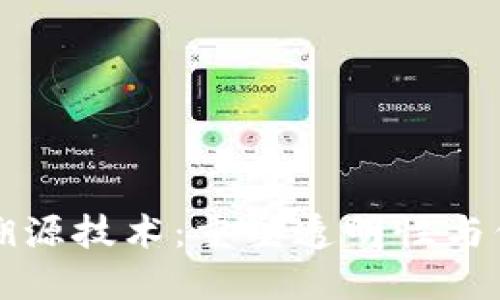 区块链数据溯源技术：重塑透明性与信任的新趋势
