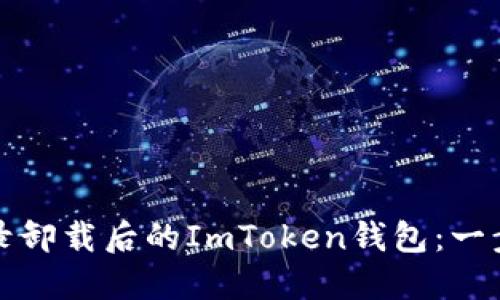 如何重新登录卸载后的ImToken钱包：一步步教你操作