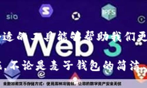 麦子钱包与imToken钱包：选择数字资产管理的最佳合作伙伴

麦子钱包, imToken钱包, 数字资产, 加密货币, 钱包比较/guanjianci

引言
在数字货币飞速发展的今天，钱包的选择变得尤为重要。对于想要安全管理其数字资产的投资者而言，市面上有众多的选择。其中，麦子钱包和imToken钱包是两款颇受欢迎的数字钱包。本文将深入探讨这两款钱包的特点、优势以及它们之间的比较，帮助用户在选择时做出明智的决策。

什么是麦子钱包？
麦子钱包是一款新兴的数字资产管理工具，其设计理念旨在为用户提供简单、安全、便捷的操作体验。利用先进的技术加密算法，麦子钱包确保了用户资金的安全。此外，其用户界面友好，操作上手简单，即使是初学者也能迅速掌握。

麦子钱包的特点
ul
    listrong安全性高：/strong麦子钱包通过多重加密技术，保障用户私钥及交易信息的安全。/li
    listrong用户友好：/strong界面简单明了，操作简单，用户无需具备专业的技术知识即可使用。/li
    listrong多币种支持：/strong支持比特币、以太坊、莱特币等多种主流数字资产，满足用户的不同需求。/li
    listrong交易便捷：/strong快速的交易处理速度，使用户能够随时随地进行数字货币交易。/li
/ul

什么是imToken钱包？
imToken钱包是另一款在市场上备受关注的数字资产管理工具，致力于为用户提供一站式的区块链资产管理服务。其不仅支持多种数字货币，还提供了丰富的区块链应用和服务。

imToken钱包的特点
ul
    listrong深厚的技术背景：/strongimToken背后有强大的团队支持，确保了其产品的安全性和稳定性。/li
    listrong丰富的功能：/strong除了基本的钱包功能，还有去中心化交易所、链游等应用，满足用户多样的需求。/li
    listrong社区支持：/strongimToken拥有庞大的用户群体和活跃的社区氛围，用户可以在社区中交流经验。/li
/ul

比较麦子钱包与imToken钱包
在选择哪个钱包之前，了解它们之间的区别和优劣势是非常关键的。以下是麦子钱包与imToken钱包在多个维度上的比较：

h41. 安全性/h4
安全性无疑是数字钱包最为核心的性能之一。麦子钱包凭借其先进的加密技术，为用户资金提供了较高的保障。而imToken钱包同样重视安全，采用多重防护机制，在用户资金的安全上可圈可点。尽管两者在安全性上都有不错的表现，但在实际使用中，用户却需自行判断哪些因素对他们的使用习惯影响更大。

h42. 用户体验/h4
在用户体验上，麦子钱包凭借其简洁的界面和流畅的操作体验，赢得了不少用户的青睐。尤其是其“新手引导”功能，更是帮助初次接触数字货币的用户降低了入门门槛。相比之下，imToken在用户界面设计上稍显复杂，虽然功能丰富，但初次使用时可能让一些用户感到困惑。对于追求体验的用户，麦子钱包显得更为理想。

h43. 功能多样性/h4
imToken钱包的应用生态非常丰富，除了基本的钱包功能，还集成了去中心化交易所、非同质化代币（NFT）交易平台等，让用户充分体验区块链的各种魅力。相较之下，麦子钱包虽然支持多种主流币种，但在功能多样性上略显不足。如果用户希望在一个平台上体验更加全面的区块链应用，imToken钱包则是不错的选择。

h44. 社区和支持/h4
imToken作为一款老牌数字钱包，拥有庞大的用户基础和活跃的社区。用户可以在社区中讨论经验、寻求帮助，而麦子钱包的社区相对年轻，活跃度略低。社区的助力能够为用户带来更多的信息和资源，促进用户之间的交流和学习，因此在这一点上，imToken钱包占优。

选择哪个钱包更好？
作为用户，选择麦子钱包还是imToken钱包，关键在于自身的需求和使用习惯。如果你是数字货币的新手，寻求一个简单易用、安全可靠的钱包，麦子钱包可能更符合你的期望。而如果你是区块链领域的老手，能够熟练操作各种应用，imToken钱包则能为你提供更多的功能和可能性。

总结
最终，无论选择麦子钱包还是imToken钱包，最重要的是了解自己的需求，谨慎管理自己的数字资产。在数字货币的世界中，安全性始终是首位，而合适的工具能够帮助我们更好地实现财富的保值与增值。希望通过本文详尽的比较，能够为大家的决策提供帮助，让每一个投资者都能在数字资产的管理中游刃有余。

在这个不断变化的时代，数字资产管理的工具和策略也在不断演进。希望你能根据自己的实际情况选择最合适的数字钱包，开启你的数字货币之旅。不论是麦子钱包的简洁、安全，还是imToken钱包的功能丰富、便利，最终的选择都在于你自己。愿你在数字资产的世界中，收获丰富的成果。