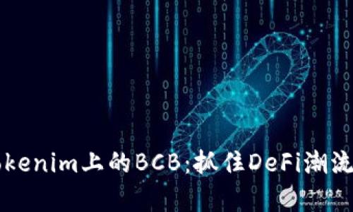深入解析Tokenim上的BCB：抓住DeFi潮流的关键资产