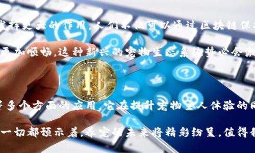   探索养宠物的区块链技术：创新与未来 / 

 guanjianci 宠物,区块链,养宠物,数字资产,去中心化 /guanjianci 

引言：区块链技术的崛起

随着科技的不断进步，区块链作为一种颠覆性技术，正在渗透到生活的各个方面。无论是金融、医疗还是娱乐，区块链的影子随处可见。在这其中，养宠物这一领域同样被区块链技术所改变，它不仅提高了宠物管理的透明度，还为宠物相关的交易和互动提供了更安全、便捷的方式。

养宠物的区块链类型概览

养宠物的区块链可分为几种不同的类型。每种类型都有独特的特点和优势，下面我们将深入探讨这些区块链的不同应用和潜在影响。

1. 宠物身份识别区块链

随着养宠物人数的增加，宠物身份认定变得尤为重要。宠物身份识别区块链通过创建永久且不可篡改的记录，确保每个宠物的身份信息安全可靠。这一技术使得宠物的信息，如品种、年龄、疫苗接种记录等，都可以在区块链上进行存储和共享。

例如，当你收养一只流浪猫时，可以通过查询区块链上的记录，了解它可能的健康状况和历史。同时，这种透明度也有利于防止虐待和遗失宠物的情况。因为每只宠物的记录都可以追踪和验证，使得宠物与主人之间的联系更加紧密。

2. 宠物保险区块链

传统的宠物保险往往面临理赔繁琐和信息不对称等问题，而宠物保险区块链的出现，为这一行业带来了变革。通过区块链技术，保险公司可以在一个去中心化的平台上记录各项保险合同和理赔信息，确保所有数据的透明和可信。不仅如此，智能合约的使用还能简化理赔流程，提高效率。

当宠物生病需要就医时，只需在区块链上上传必要的医疗记录，系统便会自动核实保险条款并快速处理理赔申请。这样，宠物主人能够更速便捷地得到理赔，而保险公司也可以有效降低欺诈风险，提升用户满意度。

3. 宠物交易市场区块链

宠物买卖市场常常面临着信任缺失和纠纷问题。借助区块链技术，宠物交易市场可以构建一个去中心化的平台，不再需要中介的参与。所有买卖交易都能在区块链上进行记录，确保信息公开透明。

例如，当你想购买一只小狗时，可以在区块链上查询到该小狗的完整信息，包括养殖者的身份、狗狗的健康记录，以及之前的交易历史。这些透明的信息不仅为买家提供了更大的安全感，也有效降低了被骗的风险。

4. 宠物社交平台区块链

随着宠物社交平台的兴起，越来越多的宠物主人希望与其他爱宠者分享自己的养宠经验。区块链技术能够为这样的平台提供隐私安全的解决方案。在这样的平台上，用户的信息和内容都可以被加密并存储在区块链上，确保用户在分享宠物照片和故事时的隐私得以保护。

这些社交平台还可以利用区块链创建数字资产，鼓励用户生成优质内容。例如，用户发布宠物照片或养护技巧时，可以获得代币奖励，这些代币可以在平台内兑换商品或服务。这种创新的激励机制吸引了越来越多的用户参与，为宠物社区的繁荣发展注入新的活力。

5. 宠物健康管理区块链

宠物的健康问题一直是养宠人士关注的重点。通过应用区块链技术，宠物健康管理可以实现信息的透明共享。从宠物的疫苗接种到定期检查的记录，所有信息都可以存储在区块链上，确保数据的真实性和完整性。

例如，兽医在为宠物进行检查和治疗时，可以即时更新区块链上的数据，这样下来，宠物主人不再需要手动保留那些复杂的健康记录。每次就诊的数据都以不可篡改的方式保留，确保未来的兽医可以清晰了解宠物的健康历史，有助于更好的实施医疗方案。

区块链养宠的未来趋势

在未来，养宠物的区块链技术将继续发展和完善。随着人们对宠物的重视程度提高，区块链将会在宠物管理的方方面面发挥更大的作用。人们不仅可以通过区块链保护宠物的身份和健康信息，还可以在横亘全球的宠物社区中进行互动和交流。

此外，随着全球区块链技术的普及，各国宠物市场的合作也将变得更加紧密。因此，国际间的宠物交易和信息共享将变得更加顺畅。这种新兴的宠物生态系统势必会激发出无数的创新，推动整个宠物行业往更高层次发展。

总结：区块链养宠的美好未来

养宠物的区块链技术不仅是科技发展的新趋势，更是推动社会进步的力量。通过身份识别、保险、交易、社交及健康管理等多个方面的应用，它在提升宠物主人体验的同时，也为宠物的幸福生活创造了更有利的条件。

在未来，我们有理由相信，区块链技术将会更加深入地融入到每一个养宠人的生活中。虽然仍有许多挑战需要克服，但这一切都预示着，养宠的未来将精彩纷呈，值得我们去期待和追寻。
