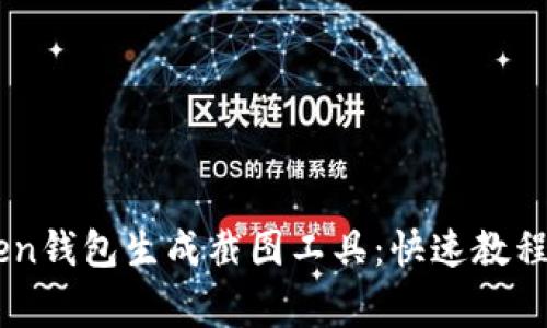 如何使用ImToken钱包生成截图工具：快速教程与常见问题解答
