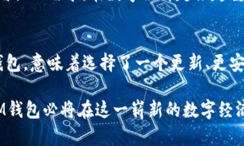 IM钱包PC端官网：数字货币时代的金融革命先锋
keywordsIM钱包, 数字货币, 区块链, 加密资产, 电子钱包/keywords

引言：数字经济的崛起
随着科技的迅猛发展，尤其是区块链技术的广泛应用，数字货币已经逐渐走入人们的日常生活。IM钱包作为一款领先的数字资产管理工具，不仅为用户提供安全、便捷的交易体验，还致力于教育用户了解区块链和数字货币的趋势与未来。当前，IM钱包的PC端官网应运而生，为用户提供了更加全面和直观的服务平台。

IM钱包的设计理念
IM钱包的设计理念以用户为中心，注重体验和安全。在现代社会，有越来越多的人意识到数字资产的重要性，IM钱包以的界面让用户轻松上手。无论你是加密货币的新手，还是资深玩家，IM钱包都能满足你的需求。

安全性：数字资产的保护神
在数字货币领域，安全性无疑是用户最关心的问题之一。IM钱包采取多层安全保护机制，包括但不限于加密存储、双重验证以及冷存储技术。这些科技手段确保了用户的资产免受黑客攻击和网络漏洞的威胁。通过这款钱包，用户可以放心地进行数字资产的存储和交易。

操作简便：一键交易的新时代
IM钱包的PC端官网提供了用户友好的导航系统，确保每一个环节都能轻松完成。创建账户、充值、提现以及资产转移，都可以通过简单的几步完成。对于忙碌的上班族或是技术小白，IM钱包提供的直观指引，大大降低了使用的门槛。

功能介绍：多样化的资产管理
IM钱包为用户提供多种数字资产的管理功能。无论是比特币、以太坊，还是其他小众加密货币，都能通过IM钱包进行管理。用户可以实时浏览市场行情，进行OTC交易，还可以通过IM钱包的统计功能了解自己资产的变化。这种多样化的管理方式，使得用户可以根据自己的需求进行选择，灵活调整投资策略。

社区支持：共同成长的网络生态
IM钱包致力于建立一个强大的用户社区，用户可以在这里交流经验、分享见解。通过参与社区活动，用户可以获得关于数字货币市场的最新资讯，掌握行业动态。更有优秀的用户案例分享，助力大家的投资决策。

未来展望：开创数字资产的新篇章
随着加密货币的普及和发展，IM钱包无疑在这一浪潮中占据了重要地位。未来，IM钱包将继续迭代更新，整合更多功能和服务，满足用户日益增长的需求。在数字经济越来越重要的今天，IM钱包将携手用户，共同开创更加美好的金融未来。

总结：选择IM钱包的理由
在选择数字资产管理工具时，IM钱包以其安全性、便捷性和社区支持成为了一个值得信赖的选择。特别是在快速变化的金融环境中，选择IM钱包，意味着选择了一个更新、更安全、更友好的数字资产管理伙伴。

综上所述，IM钱包的PC端官网不仅为用户提供了全方位的数字资产管理服务，还倡导安全与便捷并重的理念。在经历了金融科技的革命后，IM钱包必将在这一崭新的数字经济时代发挥更大的作用。