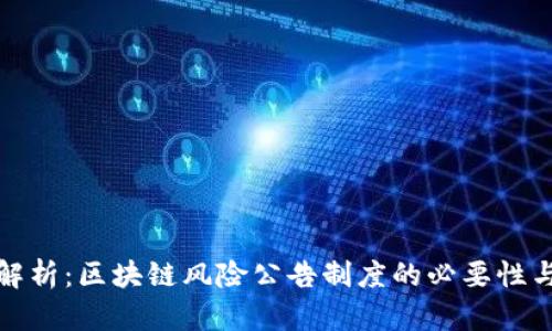 深入解析：区块链风险公告制度的必要性与实施