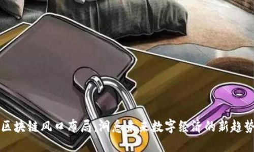 区块链风口布局：洞悉未来数字经济的新趋势