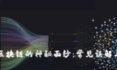 揭开区块链的神秘面纱：