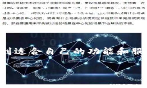   TokenIM 是否支持 BSC 链？详细解析与使用指南 / 

 guanjianci TokenIM, BSC, 区块链, 加密钱包, 数字资产 /guanjianci 

一、TokenIM概述

在谈论TokenIM是否支持BSC链之前，我们有必要先了解一下TokenIM这个加密钱包。TokenIM是一款多链支持的数字资产钱包，以其安全性和用户友好的界面而受到广泛欢迎。作为一款主流的移动端钱包，TokenIM支持多种加密货币的存储、交易和管理，使得用户能够在一个应用中处理多种数字资产。

TokenIM以其高效、快捷的交易体验，吸引了大量加密爱好者和投资者。其设计理念是简化用户操作，降低使用门槛，尤其适合初学者和非技术用户。在手机上操作方便快捷的同时，也保持了较高的安全性。

二、BSC链的背景与发展

在区块链技术的发展中，Binance Smart Chain（BSC）作为一个新兴的智能合约平台，迅速崛起并广受关注。BSC以较低的交易费用和较快的交易速度，吸引了许多项目及用户。在DeFi（去中心化金融）和NFT（非同质化代币）等领域，BSC逐渐成为一个重要的参与者。

BSC的生态系统不断扩展，吸引了许多开发者和企业，成为与以太坊并行发展的重要链之一。用户对其需求不断增加，使得BSC链的社区生态逐步完善，其应用场景多样，前景广阔。

三、TokenIM与BSC链的整合

那么，TokenIM是否支持BSC链呢？答案是肯定的。TokenIM于近期推出了对BSC链的支持功能，使得用户能够在平台上方便地管理和交易基于BSC的数字资产。

随着BSC的流行，越来越多的项目选择在该链上发行代币。TokenIM紧跟市场趋势，使其用户能够及时掌握市场动态。在TokenIM上，用户可以轻松地添加BSC链上的代币，并进行账户管理。

四、在TokenIM上使用BSC链的优势

使用TokenIM管理BSC链上的资产，用户可以获得以下几个明显的优势：

ul
listrong安全性：/strongTokenIM在安全性方面采取了多重保护措施，用户的私钥得到了有效保护。使用BSC链时，用户的资产在安全性上没有折扣，依然保持高标准的安全性。/li
listrong交易费用低：/strongBSC链的交易费用相对较低，用户在TokenIM上进行交易时，可以享受更为经济的费用结构，这对于频繁交易的用户而言，无疑是一个福音。/li
listrong快速交易：/strongBSC的交易确认速度较快，让用户能够在TokenIM上迅速完成交易，实时把握市场机会，提升了交易的灵活性和及时性。/li
listrong多币种支持：/strongTokenIM本身就是一款多链钱包，支持多种数字资产，用户在管理BSC链资产的同时，不必担心其它链上的资产，可以在同一个平台上进行全面的管理。/li
/ul

五、怎样在TokenIM上进行BSC链的操作

为了帮助用户更好地利用TokenIM进行BSC链资产的管理，以下是一些简单的操作指南：

h41. 下载并安装TokenIM/h4
首先，用户需要从官方网站或应用商店下载并安装TokenIM。这一过程相对简单，用户按照提示进行即可。

h42. 创建或导入钱包/h4
下载完成后，用户可以选择创建新钱包或者导入已有钱包。对于新用户，创建新钱包的过程需要设置安全密码和备份助记词。

h43. 添加BSC链资产/h4
在完成钱包的创建后，用户可以通过“添加资产”功能，向钱包中添加BSC链上的代币。用户可以搜索相关的代币名称，选择相应的代币进行添加。

h44. 进行充值和提现/h4
用户可以通过扫描二维码或者复制钱包地址，将BSC链上的资产充值到TokenIM钱包中。此外，用户也可以选择将自己的代币提现，转到其他钱包或账户中。当用户进行充值时，请确保选择正确的网络，以避免资产的丢失。

h45. 发起交易/h4
在TokenIM上发起交易同样简单。用户只需选择想要交易的代币，输入交易金额，并确认相关信息后，即可完成交易。交易信息可在钱包中查看，所有交易记录都将被安全保存。

六、未来展望

随着加密行业的快速发展，TokenIM会不断更新与时俱进，其产品功能，以适应市场需求。对于支持BSC链的用户，TokenIM将持续关注市场动态，引入更多优质的BSC代币，以满足用户的投资需求。

同时，随着BSC生态的不断壮大，TokenIM将计划增设更多的功能和工具，比如集成DeFi应用、NFT市场等，进一步提升用户体验。这无疑会吸引更多用户前来使用TokenIM，助力其在加密资产管理领域的持续成长。

七、总结

综上所述，TokenIM不仅支持BSC链，还为用户提供了安全低成本的数字资产管理工具。无论是新手还是资深交易者，都可以在TokenIM上找到适合自己的功能和服务。随着行业的快速演变，用户应抓住机会，善用TokenIM这一平台，不断把握区块链发展带来的各种可能性。

希望通过本篇文章，用户能够更好地理解TokenIM与BSC链的关系，并且能够顺利使用TokenIM进行资产管理，实现财富的增值。