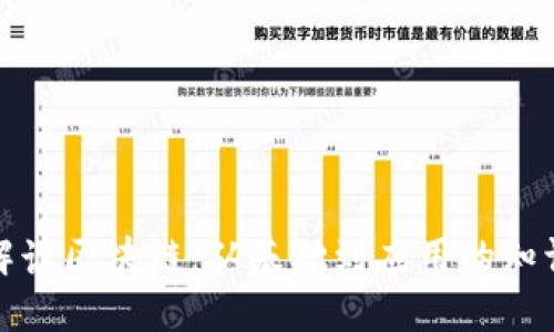 全面解读区块链：从基础到应用的知识大全