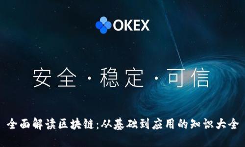 全面解读区块链：从基础到应用的知识大全