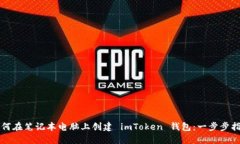 如何在笔记本电脑上创建