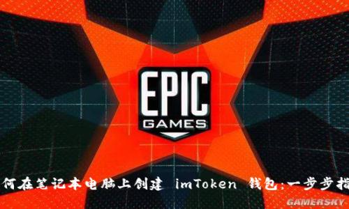 如何在笔记本电脑上创建 imToken 钱包：一步步指南