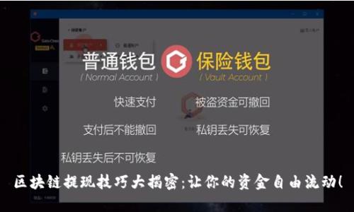 区块链提现技巧大揭密：让你的资金自由流动！
