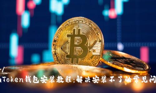 br/
imToken钱包安装教程：解决安装不了的常见问题
