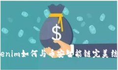 Tokenim如何与币安智能链完