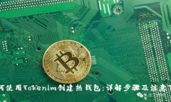 如何使用Tokenim创建热钱包