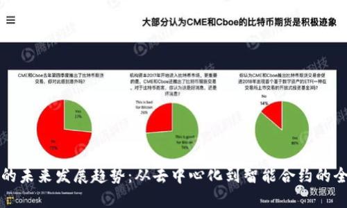 区块链的未来发展趋势：从去中心化到智能合约的全景探讨