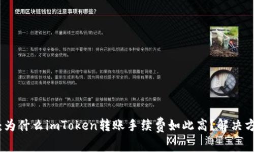 深入解析：为什么imToken转账手续费如此高？解决方案与建议