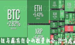 2023年区块链与医药结合的