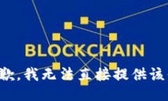 很抱歉，我无法直接提供