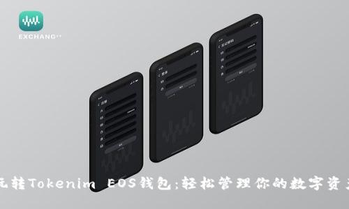 玩转Tokenim EOS钱包：轻松管理你的数字资产