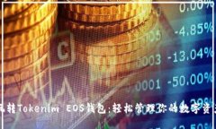 玩转Tokenim EOS钱包：轻松管