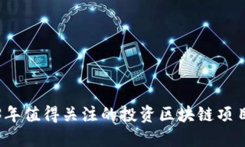 2023年值得关注的投资区块链项目推荐