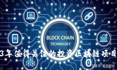 2023年值得关注的投资区块链项目推荐