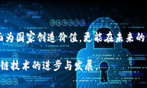 国家级的区块链专利研究与应用前景分析

区块链, 专利, 国家级, 技术创新, 应用案例/guanjianci

引言：区块链的崛起与专利保护
近年来，区块链技术的迅猛发展吸引了全球范围内大量企业和研究机构的关注。随着比特币等数字货币的流行，区块链不仅仅局限于金融行业，还逐渐渗透到医疗、物流、供应链等多个领域。在这个背景下，相关技术的专利保护显得尤为重要。国家级的区块链专利，代表了一个国家在该技术领域的研发实力与法律保护水平。

区块链的核心定义与技术架构
区块链，简单来说，是一种去中心化的分布式账本技术。它通过密码学和分布式网络来确保数据的安全性和透明性。区块链的核心结构由一系列按时间戳链接的“区块”组成，每个区块中都包含了一定的数据和前一个区块的哈希值。这种结构使得数据难以篡改，提升了信任度。

国家级区块链专利的重要性
区块链专利的价值不仅体现在技术本身，更涉及到未来发展方向和国家战略的布局。在国家层面，拥有更多的区块链专利意味着在相关产业链中处于领先地位。国家通过加大对区块链技术的研发投入，能够在全球化竞争中占据优势，促进经济转型和产业升级。

全球主要国家的区块链专利现状
美国、欧洲和中国是当前区块链专利申请和授权的主要玩家。根据数据统计，美国在区块链领域申请的专利数量远超过其他国家。这不仅得益于其成熟的企业环境和技术创新氛围，也得益于其开放的专利制度。

而中国在近年来也逐渐崛起成为区块链专利的重要国家。根据相关研究机构的统计，中国的区块链专利申请数量已经迅速增长，尤其在金融科技、物流管理等领域表现尤为突出。中国的企业和研究机构正在积极布局其区块链应用场景，以推动技术的落地与商业化。

国家级区块链专利的具体案例分析
在中国，国家级的区块链专利主要集中在以下几个领域：

ol
    listrong金融服务/strong/li
    区块链在金融领域的应用尤为广泛，如数字货币的发行与流通、跨境支付、清算与结算等。例如，一些银行正在研发基于区块链技术的智能合约系统，以提高交易效率与安全性。

    listrong供应链管理/strong/li
    随着全球化的不断推进，供应链管理中的信息透明化、可追溯性成为企业竞争力的重要体现。区块链技术通过去中心化的特点，能够有效地记录物流信息，提升供应链的效率和安全性。

    listrong身份验证/strong/li
    传统的身份验证方式往往面临安全隐患和效率问题，而区块链能够提供更为安全且高效的身份认证方案。多个国家的企业正在研发基于区块链的数字身份体系，提高用户隐私保护与数据安全。

    listrong医疗健康/strong/li
    在医疗健康领域，区块链技术正在被应用于电子病历、药品追踪等方面。通过区块链，医疗数据的共享与管理将变得更加高效与安全，促进资源的合理配置。

    listrong公共服务/strong/li
    区块链在公共服务领域的应用，除了提高政府服务的效率与透明度，还能够增强公众对政府的信任感。例如，某些地区开始利用区块链技术来记录土地的所有权信息，以确保所有权的公正与透明。
/ol

区块链专利的发展趋势与展望
展望未来，区块链专利的发展趋势将集中在以下几个方面：

ol
    listrong技术的进一步细分与深化/strong/li
    随着区块链技术的不断成熟，相关的专利申请将会细分出更多的应用场景，特别是在人工智能、物联网等交叉领域的创新将成为新的热潮。

    listrong国际合作与标准化/strong/li
    区块链产业的全球化趋势越来越明显，国际间的技术合作与标准化建设将变得尤为重要。各国可能会在具体技术标准和应用规范方面展开深入合作，以促进区块链产业的健康发展。

    listrong政策与法律环境的逐步完善/strong/li
    在技术迅速发展的同时，完善相关的政策法规，维护知识产权也将成为国家层面的重要任务。各国的监管机构需要加强对区块链技术的研究与指导，确保其在合法合规的框架内健康发展。

    listrong教育与人才培养的重视/strong/li
    作为一种新兴技术，区块链对专业人才的需求越来越迫切。通过教育培训、国际交流等方式，培养更多的区块链技术人才，将为国家的技术创新提供强有力的支持。

    listrong市场应用的加速落地/strong/li
    随着各类区块链应用案例的不断增多，许多行业开始尝试将区块链技术应用到实际商业场景中，促进技术的落地和商业化，将为区块链的发展提供更多实际支持。
/ol

结论：迈向区块链的未来
区块链技术的发展不仅是技术创新的体现，更是一个国家在全球竞争中争夺话语权和影响力的关键因素。国家级的区块链专利不仅能在技术和经济层面为国家创造价值，更能在未来的科技竞争中占据重要战略位置。只有充分利用现有的专利资源，结合前沿的技术与商业模式，各国才能在这一场次正在进行的技术革命中立于不败之地。

最后，可以说，区块链作为一种颠覆性的技术，未来充满着无限可能，而国家级的专利则是打开这一切的钥匙。希望各国能够在相互合作中，共同推动区块链技术的进步与发展。