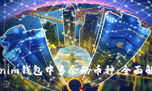 如何管理Tokenim钱包中多余的币种：全面解析与实用指南