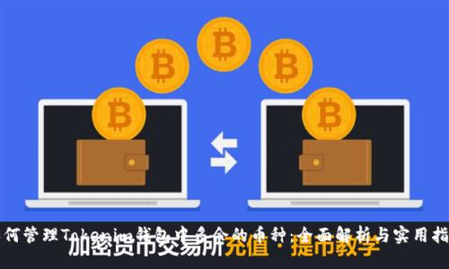 如何管理Tokenim钱包中多余的币种：全面解析与实用指南