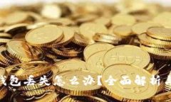 imToken钱包丢失怎么办？全