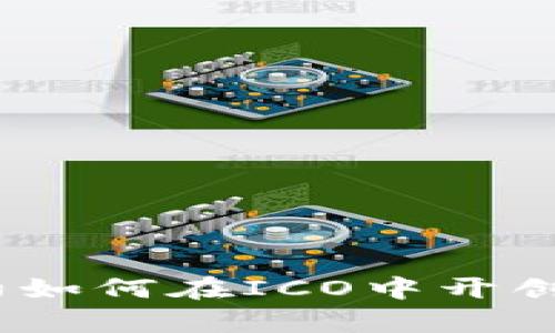 揭秘ImToken：智能合约如何在ICO中开创未来数字资产的新篇章