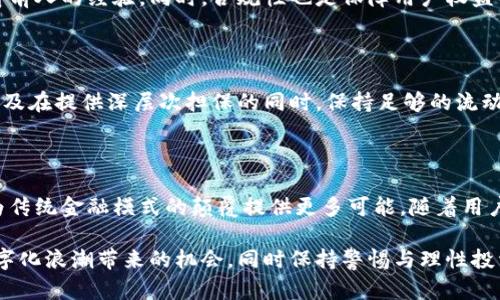 区块链上做担保平台有哪些？探寻安全与创新的理想选择

区块链, 担保平台, 去中心化, 智能合约, 数字资产/guanjianci

### 区块链的崛起与担保平台的必要性

近年来，区块链技术的快速发展，带来了许多新的机遇和挑战。在金融领域，传统的担保与借贷模式经常受到中心化机构的影响，存在不透明、效率低下及高额费用等问题。而区块链技术，以其不可篡改性、透明性和去中心化的特性，为担保平台的发展提供了新的思路和解决方案。

在这个激动人心的数字时代，越来越多的创业者与公司开始着手研发基于区块链的担保平台，这不仅是对传统金融体系的挑战，更是对信任机制的重塑。通过区块链技术，这些担保平台能够为用户提供更高效、更安全的服务，让每一个借贷者和出借者都能在透明的环境中进行交易。

### 区块链担保平台的主要类型

#### 1. 去中心化借贷平台

去中心化借贷平台是最为热门的区块链担保平台类型之一。它们利用智能合约技术，允许用户在没有中介的情况下直接进行借贷。通过智能合约，用户可以设置借款的条件、利息和还款期限，确保交易的自动执行和安全性。

在这样的平台上，借款人只需提供相应的数字资产作为抵押物，系统就可自动评估其贷款额度。这种方式不仅提高了资金的流动效率，而且大大降低了融资成本。

#### 2. 基于信用的担保平台

尽管区块链的去中心化特性备受推崇，然而，有些平台则致力于利用用户的信用评级来提供担保。这些平台会综合考量用户的交易历史、行为模式和社交影响力，给出相应的信用评分，并基于此进行资金的借贷与担保。

这类平台通常会依赖于大数据和人工智能技术，结合区块链的透明性，确保信用评分的客观性和可靠性。借款者在获得批准后，可以在平台内自由流转资金，这样的机制不仅降低了借款门槛，还增加了整个财务生态系统的活力。

#### 3. 资产担保平台

资产担保平台允许用户用实际资产作为担保进行数字资产的交易或借贷。用户只需将物理资产（如房地产、车辆等）进行数字化，之后便可在区块链上进行交易。

这种方式非常适合那些希望将非流动资产变现的人士。用户可在平台上获得相应的贷款，且依旧保有资产的所有权。由于区块链的加密技术，每一笔资产的转让与交易都将得到确保，使得双方在交易过程中的风险大幅降低。

### 区块链担保平台的优势

#### 1. 提高透明度与信任度 

区块链的核心特性之一就是其不可篡改性，所有交易信息记录在链上，任何人都可以查看。这种公开透明的机制极大增强了用户对平台的信任。

借款人和出借人都能清楚地了解到每一笔交易的真实情况，避免了以往在传统金融中常有的恶性竞争与欺诈行为。

#### 2. 降低成本与效率提升 

传统的担保与借贷模式往往需要依赖大量的中介角色，导致交易成本高企。而在区块链担保平台上，智能合约帮助自动执行各项条款，省去了不必要的人力费用，整体成本大大降低。

此外，使用区块链进行操作时，用户能够在短时间内完成资金的转移与确认，使整个借贷过程效率倍增。这种高效的服务体验，正是用户所追求的。

### 现有的区块链担保平台实例

#### 1. Aave

Aave 是一个去中心化的借贷协议，它允许用户通过提供数字资产作为担保来借款。用户可以随时添加或移除其抵押资产，非常灵活。此外，Aave 还提供了“闪电贷”的功能，使用户可以在同一笔交易中借入和还款，这种创新设计再次证实了区块链担保平台的强大潜力。

#### 2. MakerDAO

MakerDAO 是通过以太坊网络建立的去中心化借贷平台，用户可以用以太坊作为抵押，借出稳定币 DAI。与传统的担保方式不同，MakerDAO 的模式不仅允许稳定币的自由流通，还通过智能合约自动化管理风险，用户可随时通过平台进行资金操作。

#### 3. Nexo

Nexo 是一个资产担保平台，支持用户将数字资产存入平台进行借款。Nexo 特色在于用户可在不出售其数字资产的情况下获得贷款，使得资金周转更加灵活。Nexo 还提供即时贷款，无需申请和等待，极大地满足了用户的紧急需求。

### 加入区块链担保平台的注意事项

#### 1. 了解风险

在选择任何一个区块链担保平台时，用户首先要明确相关风险，包括市场波动风险、智能合约风险等。尽管去中心化平台带来便利，但相应的风险也不可小觑。有必要提前做好详细调研，知悉平台的运营模式与风险控制策略。

#### 2. 检查平台的声誉与合规性

确保选择的担保平台有良好的市场声誉，能够守法合规。许多平台提供用户评论与反馈，建议任何新用户在选择前查看前人的经验。同时，合规性也是保障用户权益的重要一环，在没有足够监管的环境中，用户的资金安全还需谨慎考虑。

#### 3. 资产配置

用户在进行借贷之前，需对自己的财务状况进行评估，合理配置数字资产。例如，确定自己需要多少资金来满足需求，以及在提供深层次担保的同时，保持足够的流动性，避免因市场波动带来的风险。

### 未来展望

随着区块链技术的不断创新与发展，相信会有更多的担保平台涌现出来。这些平台不仅将推动数字经济的发展，更将为传统金融模式的颠覆提供更多可能。随着用户的逐步接受和市场的成熟，区块链担保平台将成为未来金融生态中的重要一环。

总之，区块链上做担保平台所展现出的种种优势，正是传统金融体系所无法比拟的。面对未来，用户应充分利用这一数字化浪潮带来的机会，同时保持警惕与理性投资，以实现自身的财富增值与安全保障。