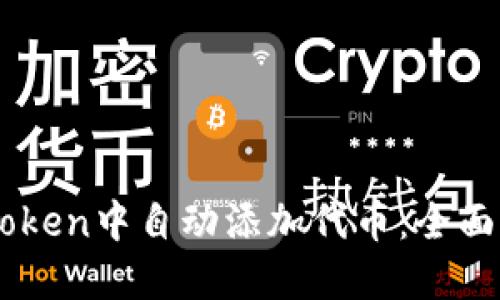 如何在ImToken中自动添加代币：全面指南与技巧
