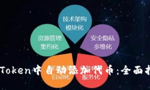 如何在ImToken中自动添加代币：全面指南与技巧