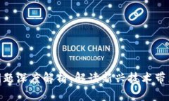 : 区块链法律前沿问题深度