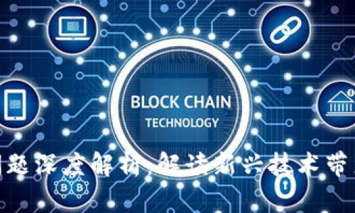 : 区块链法律前沿问题深度解析：解读新兴技术带来的挑战与应对策略