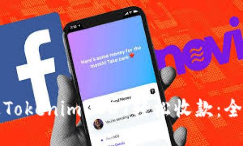 如何通过TokenimUSDT轻松收款：全方位指南