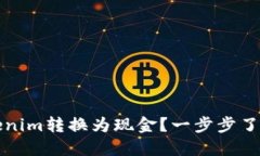 如何将Tokenim转换为现金？