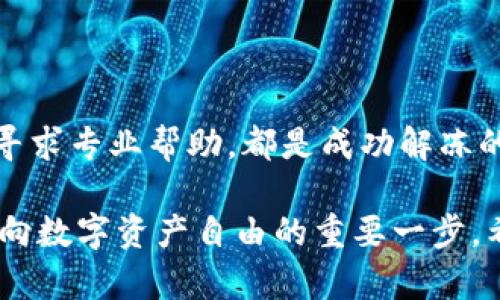 解冻imtoken钱包中的ETH：一步一步让你的资产自由流动

imToken, ETH, 解冻, 钱包, 数字资产/guanjianci

一、引言：数字资产管理的新时代

在数字化时代，越来越多的人开始接触和使用各种数字资产，其中以以太坊（ETH）及其钱包服务为代表的imToken因其便捷性和安全性，吸引了大量用户。然而，随着数字货币市场的波动，很多用户在使用过程中可能会遇到钱包中资产被冻结的情况。今天，我们就来探讨一下如何解冻imToken钱包里冻结的ETH。

二、了解ETH被冻结的原因

在讨论解冻的具体步骤之前，了解ETH为什么会被冻结是非常重要的。资产冻结的原因通常有以下几种：

ul
    listrong安全问题：/strong如果系统检测到你的账户存在异常活动，比如频繁的登陆尝试，可能会自动冻结你的资产，防止潜在的盗窃风险。/li
    listrong合规原因：/strong有些国家或地区对数字资产的流通有严格的政策，用户的资金可能会因为合规问题而被冻结。/li
    listrong债务问题：/strong如果你在某个平台上借贷ETH，而未能按时还款，可能会导致资产被冻结。/li
    listrong智能合约限制：/strong某些特定的智能合约可能设定了资产的锁定期，待时间到期后才能正常流通。/li
/ul

三、了解imToken钱包的基本操作

在进行解冻之前，确保你对imToken钱包的基本操作有一定的理解。imToken是中国团队开发的一个数字资产钱包，支持多种数字货币的存储和管理。它的用户界面友好，功能强大，其中包括资产多签、交易记录查询以及安全备份等多种功能。掌握这些基本操作，是我们解冻ETH的前提。

四、解冻步骤详解

h41. 安全检查你的账户/h4

首先，确保你的imToken钱包没有受到外部威胁。你可以通过以下几步来检查账户安全：

ul
    li更改你的钱包密码，确保密码强度足够高。/li
    li确保你的私钥和助记词没有泄露。/li
    li点击“安全中心”，查看是否有任何安全提示。/li
/ul

h42. 查看资产状态/h4

在进行任何操作之前，查看你钱包中ETH的状态是关键。打开imToken应用，进入“资产”界面，找到ETH资产。如果显示被冻结，通常会有提示，说明其原因。

h43. 根据提示进行解冻操作/h4

一旦明白了ETH被冻结的原因，按照提示进行解冻操作。具体步骤可能会因原因不同而有所差异。例如：

ul
    listrong如果是安全原因：/strong通常需要通过验证身份，例如通过短信验证或邮箱验证来确认你的身份，确保是你本人在操作。/li
    listrong如果是合规原因：/strong可能需要提供额外信息，甚至提交相关文件，向平台说明情况。/li
    listrong如果是智能合约限制：/strong需要耐心等待智能合约设定的锁定期到期，或与合约发布者进行联系。/li
/ul

h44. 联系imToken客服/h4

如果以上步骤均无法帮助你解冻资产，建议联系imToken的客服。他们可以提供更具体的指导和支持，确保你的资产得到妥善处理。在联系时，准备好相关信息，如钱包地址、冻结原因等，有助于客服人员快速解决问题。

五、资产管理及安全防范建议

为了避免今后资产再次被冻结，下述建议是很有必要的：

ul
    li定期检查和更新密码，避免使用简单密码。/li
    li开启双重认证，提升账号的安全级别。/li
    li定期备份助记词和私钥，但切勿将其保存在不安全的地方。/li
    li对不熟悉的平台保持警惕，避免进行频繁的跨平台交易。/li
/ul

六、如何保持对数字资产的持续关注

数字资产的世界瞬息万变，保持对资产状态的关注非常重要。可以通过以下几种方式来实现：

ul
    li关注数字货币的相关新闻和动态，了解市场趋势。/li
    li加入相关的数字资产社区，获取更多的用户交流和建议。/li
    li利用专业的资产管理工具和应用，实时监控你的资产状态。/li
/ul

七、总结：迈向数字资产自由的下一步

解冻imToken钱包中的ETH并不是一项复杂的任务，但需要用户具备一定的知识和技巧。明确解冻的原因、掌握钱包的基本操作，并在必要时寻求专业帮助，都是成功解冻的关键。同时，强化数字资产管理和安全意识，将有助于提升用户的投资体验。

在未来的数字经济中，像ETH这样的数字资产将会扮演着越来越重要的角色。作为一名负责任的投资者，了解如何管理和解冻你的资产，是迈向数字资产自由的重要一步。希望通过本文，你能获得解冻ETH的实用知识，祝你的资产安全顺利流动！