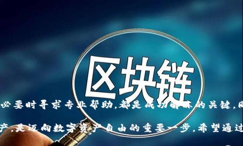 解冻imtoken钱包中的ETH：一步一步让你的资产自由流动

imToken, ETH, 解冻, 钱包, 数字资产/guanjianci

一、引言：数字资产管理的新时代

在数字化时代，越来越多的人开始接触和使用各种数字资产，其中以以太坊（ETH）及其钱包服务为代表的imToken因其便捷性和安全性，吸引了大量用户。然而，随着数字货币市场的波动，很多用户在使用过程中可能会遇到钱包中资产被冻结的情况。今天，我们就来探讨一下如何解冻imToken钱包里冻结的ETH。

二、了解ETH被冻结的原因

在讨论解冻的具体步骤之前，了解ETH为什么会被冻结是非常重要的。资产冻结的原因通常有以下几种：

ul
    listrong安全问题：/strong如果系统检测到你的账户存在异常活动，比如频繁的登陆尝试，可能会自动冻结你的资产，防止潜在的盗窃风险。/li
    listrong合规原因：/strong有些国家或地区对数字资产的流通有严格的政策，用户的资金可能会因为合规问题而被冻结。/li
    listrong债务问题：/strong如果你在某个平台上借贷ETH，而未能按时还款，可能会导致资产被冻结。/li
    listrong智能合约限制：/strong某些特定的智能合约可能设定了资产的锁定期，待时间到期后才能正常流通。/li
/ul

三、了解imToken钱包的基本操作

在进行解冻之前，确保你对imToken钱包的基本操作有一定的理解。imToken是中国团队开发的一个数字资产钱包，支持多种数字货币的存储和管理。它的用户界面友好，功能强大，其中包括资产多签、交易记录查询以及安全备份等多种功能。掌握这些基本操作，是我们解冻ETH的前提。

四、解冻步骤详解

h41. 安全检查你的账户/h4

首先，确保你的imToken钱包没有受到外部威胁。你可以通过以下几步来检查账户安全：

ul
    li更改你的钱包密码，确保密码强度足够高。/li
    li确保你的私钥和助记词没有泄露。/li
    li点击“安全中心”，查看是否有任何安全提示。/li
/ul

h42. 查看资产状态/h4

在进行任何操作之前，查看你钱包中ETH的状态是关键。打开imToken应用，进入“资产”界面，找到ETH资产。如果显示被冻结，通常会有提示，说明其原因。

h43. 根据提示进行解冻操作/h4

一旦明白了ETH被冻结的原因，按照提示进行解冻操作。具体步骤可能会因原因不同而有所差异。例如：

ul
    listrong如果是安全原因：/strong通常需要通过验证身份，例如通过短信验证或邮箱验证来确认你的身份，确保是你本人在操作。/li
    listrong如果是合规原因：/strong可能需要提供额外信息，甚至提交相关文件，向平台说明情况。/li
    listrong如果是智能合约限制：/strong需要耐心等待智能合约设定的锁定期到期，或与合约发布者进行联系。/li
/ul

h44. 联系imToken客服/h4

如果以上步骤均无法帮助你解冻资产，建议联系imToken的客服。他们可以提供更具体的指导和支持，确保你的资产得到妥善处理。在联系时，准备好相关信息，如钱包地址、冻结原因等，有助于客服人员快速解决问题。

五、资产管理及安全防范建议

为了避免今后资产再次被冻结，下述建议是很有必要的：

ul
    li定期检查和更新密码，避免使用简单密码。/li
    li开启双重认证，提升账号的安全级别。/li
    li定期备份助记词和私钥，但切勿将其保存在不安全的地方。/li
    li对不熟悉的平台保持警惕，避免进行频繁的跨平台交易。/li
/ul

六、如何保持对数字资产的持续关注

数字资产的世界瞬息万变，保持对资产状态的关注非常重要。可以通过以下几种方式来实现：

ul
    li关注数字货币的相关新闻和动态，了解市场趋势。/li
    li加入相关的数字资产社区，获取更多的用户交流和建议。/li
    li利用专业的资产管理工具和应用，实时监控你的资产状态。/li
/ul

七、总结：迈向数字资产自由的下一步

解冻imToken钱包中的ETH并不是一项复杂的任务，但需要用户具备一定的知识和技巧。明确解冻的原因、掌握钱包的基本操作，并在必要时寻求专业帮助，都是成功解冻的关键。同时，强化数字资产管理和安全意识，将有助于提升用户的投资体验。

在未来的数字经济中，像ETH这样的数字资产将会扮演着越来越重要的角色。作为一名负责任的投资者，了解如何管理和解冻你的资产，是迈向数字资产自由的重要一步。希望通过本文，你能获得解冻ETH的实用知识，祝你的资产安全顺利流动！