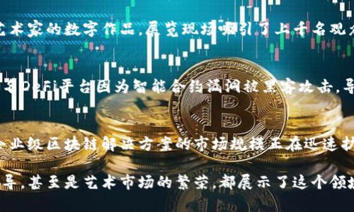 区块链行业快速发展，各种新动态层出不穷，以下是五则近期的区块链快讯内容：

1. 机构投资者加码比特币 ETF
近年来，比特币ETF（交易所交易基金）成为机构投资者聚集目光的焦点。近期，某大型投资公司申请上市一种新的比特币ETF，进一步推动了市场对比特币的信心。根据市场分析，这种ETF有望吸引更多传统投资者的参与，为比特币市场注入更多资金流动性。

2. 国家政策支持区块链技术应用
在科技创新日益受到重视的背景下，某国家政府发布了一项新政，明确支持区块链技术在金融、物流、文娱等领域的广泛应用。这项政策旨在通过促进区块链技术的发展来提升国家整体的经济竞争力，同时也为创业公司提供了良好的发展土壤。

3. NFT艺术展吸引千名观众
越来越多的艺术家开始进入NFT（非同质化代币）市场。最近，某城市举办了一场盛大的NFT艺术展，展出了众多知名艺术家的数字作品。展览现场吸引了上千名观众，许多人对数字艺术表现出了浓厚的兴趣，这也表明NFT市场正在持续升温。

4. DeFi项目安全性引发关注
去中心化金融（DeFi）作为区块链技术的一大应用，这一领域的项目安全性问题引发普遍关注。最近有报道提到，某知名DeFi平台因为智能合约漏洞被黑客攻击，导致大量资金损失。这一事件让投资者更加意识到在进行DeFi投资时，安全性的重要性不容忽视，行业亟需规范发展。

5. 企业级区块链解决方案蓬勃发展
随着区块链技术的不断成熟，越来越多的企业开始探索其在供应链管理、数据安全等领域的应用。近期有报告指出，企业级区块链解决方案的市场规模正在迅速扩大，吸引了众多大型企业的参与。这一趋势表明，区块链技术在实际应用中的价值正逐渐显现，未来的发展前景广阔。

通过这五则快讯，我们能够清晰地看到区块链行业的多元化与发展速度。无论是机构投资的热情，还是国家政策的引导，甚至是艺术市场的繁荣，都展示了这个领域的广泛影响力和未来潜力。