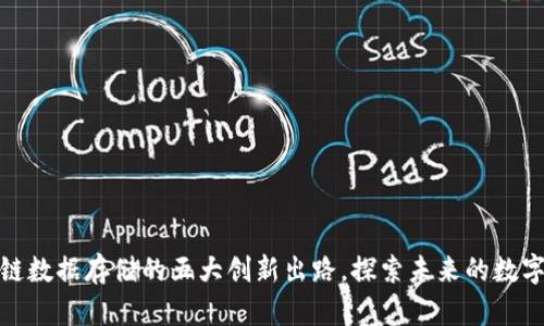 : 区块链数据存储的五大创新出路，探索未来的数字化潮流