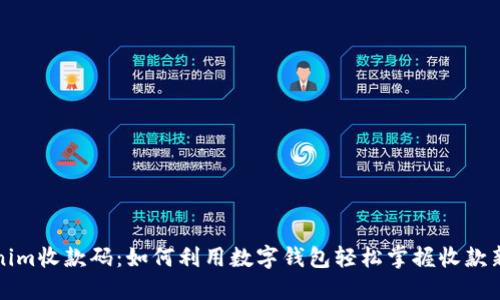 Tokenim收款码：如何利用数字钱包轻松掌握收款新模式