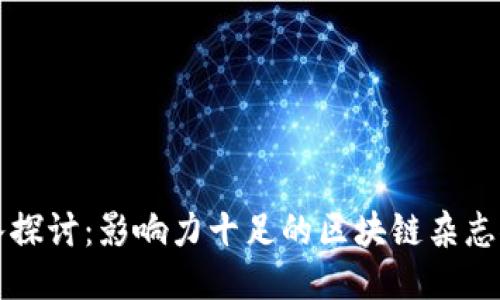 深入探讨：影响力十足的区块链杂志推荐