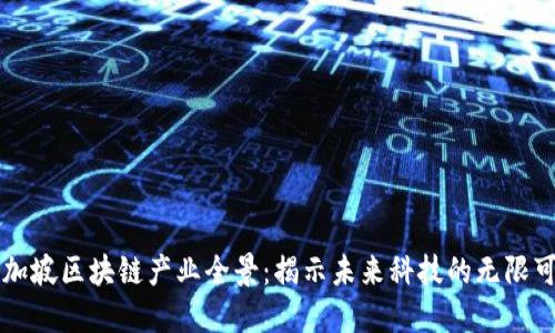新加坡区块链产业全景：揭示未来科技的无限可能