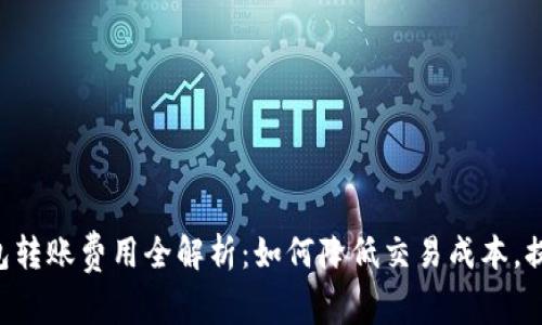 Tokenim钱包转账费用全解析：如何降低交易成本，提升转账体验