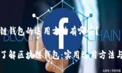 区块链钱包的运用方法有