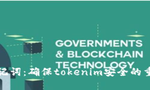 揭秘助记词：确保tokenim安全的重要工具