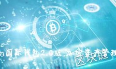 探秘imToken国际钱包2.0版：